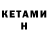 Кетамин VHQ Albert Matevosyan
